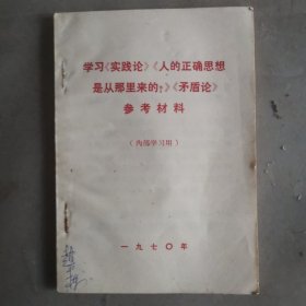 学习《实践论》《人的正确思想是从哪里来的 ？》《矛盾论》