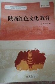 陕西红色文化教育四年级上册
