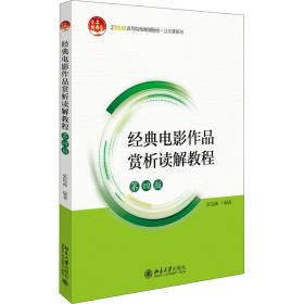 经典电影作品赏析读解教程(第4版) 大中专文科经管 张险峰编 新华正版