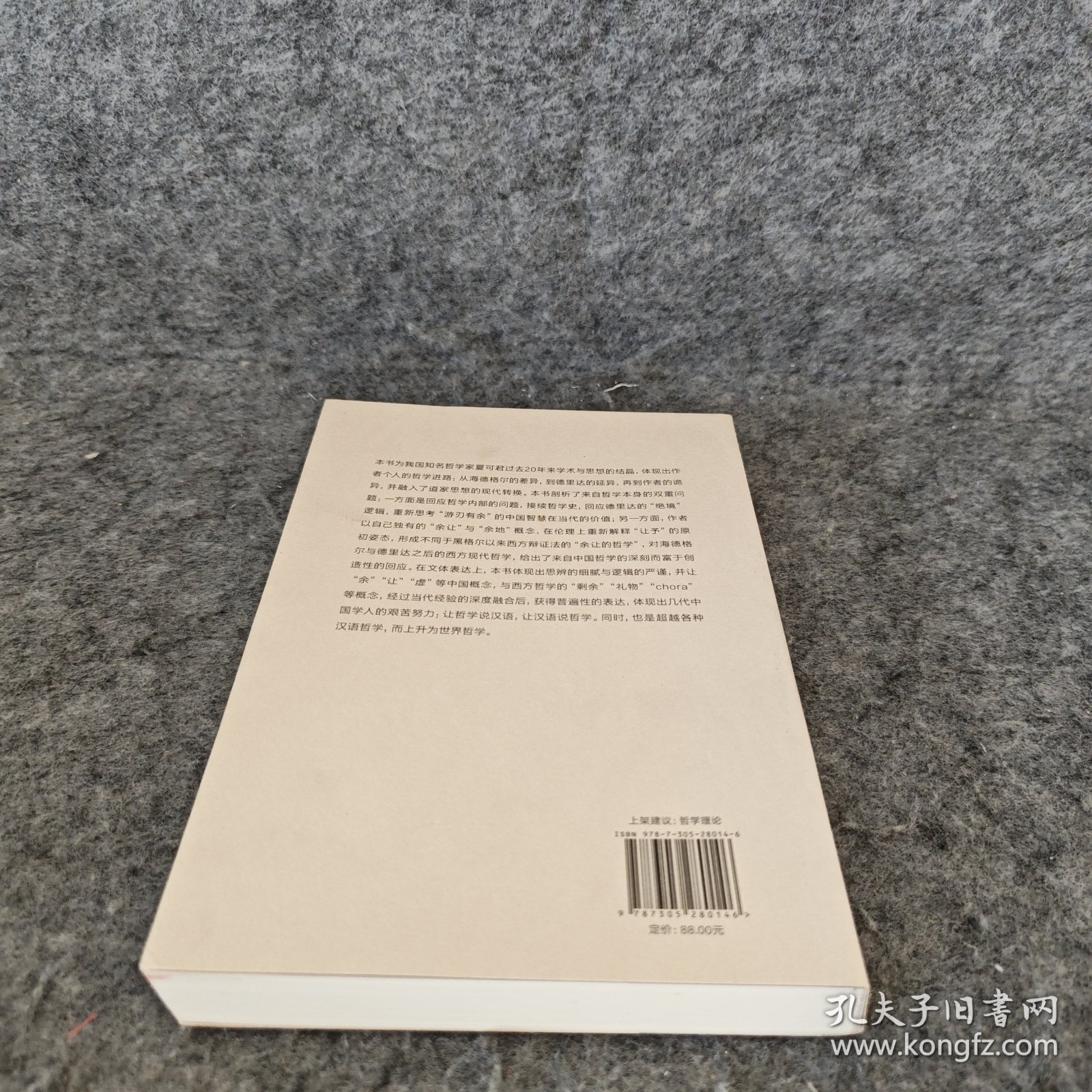 余让与诡异：世界哲学的重新开端