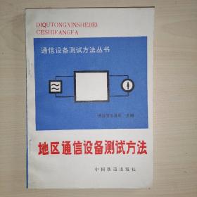 地区通信设备测试方法.