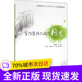 室內(nèi)裝飾工程與構(gòu)造