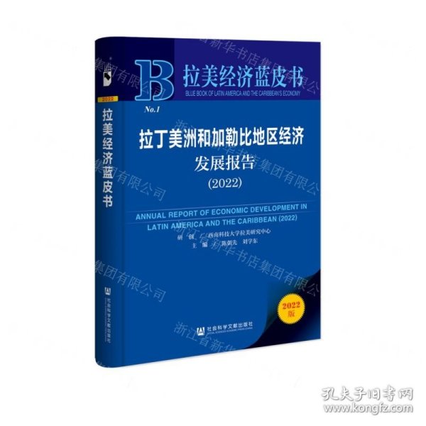 拉丁美洲和加勒比地区经济发展报告(2022)/拉美经济蓝皮书