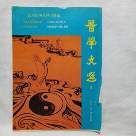 医学文选（1991年第5期）武当山历代神方辑略