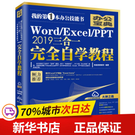 Word/Excel/PPT2019三合一完全自学教程