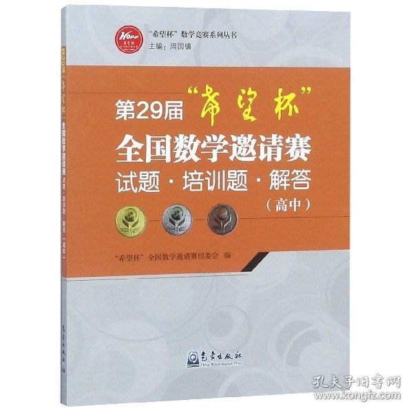 第29届“希望杯”全国数学邀请赛试题·培训题·解答（高中）