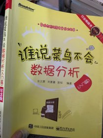 谁说菜鸟不会数据分析（入门篇）