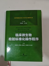 临床微生物检验标准化操作程序