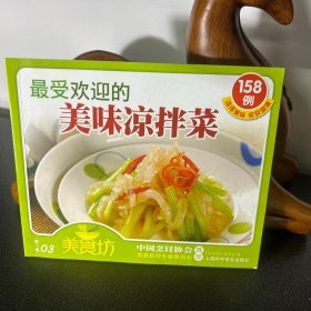 最受欢迎的美味凉拌菜