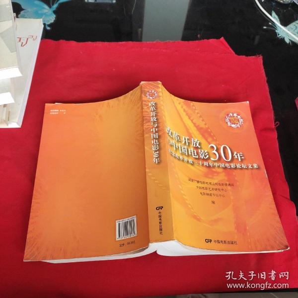 改革开放与中国电影30年:纪念改革开放三十周年中国电影论坛文集