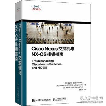 Cisco Nexus交换机与NX-OS排错指南