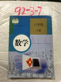 义务教育教科书 数学 八年级下册