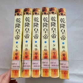 乾隆皇帝（全6册）