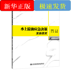 水上溢油應(yīng)急決策支持技術(shù)