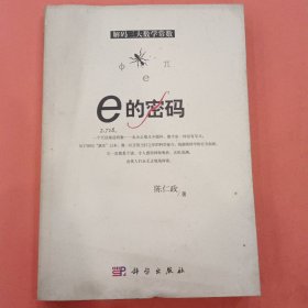 e的密码【解码三大数学常数】