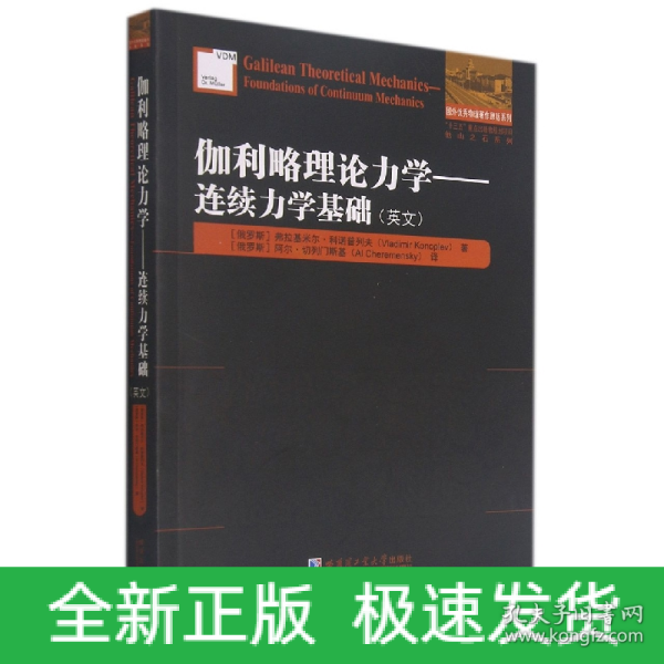 伽利略理论力学:连续力学基础(英文）