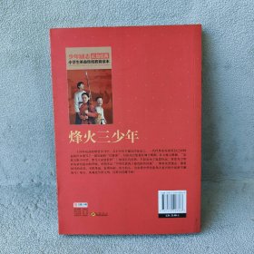 【库存书】红色经典·小学生革命传统教育读本：烽火三少年