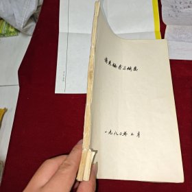 哈荔田妇科医案医话选（名医签赠魏龙骧老先生）、伤寒论学习纲要（手写本84页，未署名）、名医李辅仁转赠书信一封 同一批出