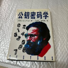 公钥密码学