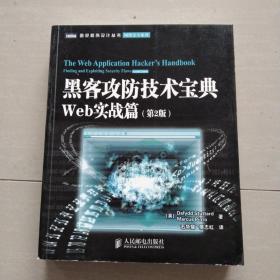 黑客攻防技术宝典（第2版）：Web实战篇（第2版）