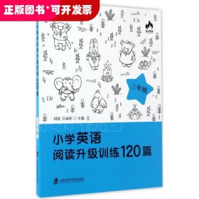 小学英语阅读升级训练120篇