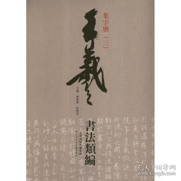 王羲之书法类编：集字册3