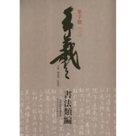 王羲之书法类编：集字册3