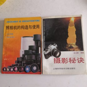 照相机的构造与使用 摄影秘诀合售