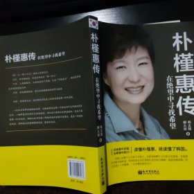 朴槿惠传：在绝望中寻找希望