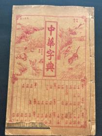 《中华字典》民国上海章福记书局竹纸石印，六册一套全，20.2×13.3×4.8，字体清晰，品佳