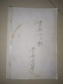 油印复印本《东北二人转音乐》