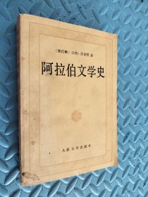 阿拉伯文学史