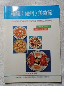 福建（福州）美食节 1992年
