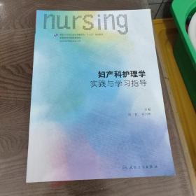 妇产科护理学实践与学习指导（本科护理配教）/全国高等学校配套教材