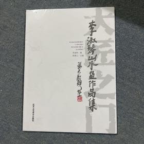 大将之门，李淑琴山水画作品集。