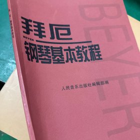 拜厄钢琴基本教程