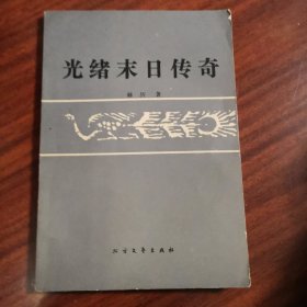光绪末日传奇
