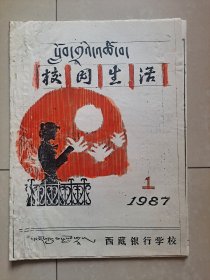 1987年 西藏银行学校 校园生活 创刊号（油印本）