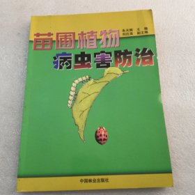 苗圃植物病虫害及防治共184页实物拍摄／品相如图／