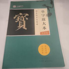 墨点字帖颜真卿多宝塔碑 单字放大本全彩版