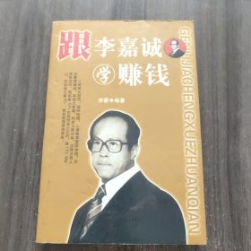 跟李嘉诚学赚钱