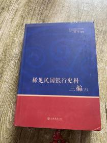 稀见民国银行史料三编（上）