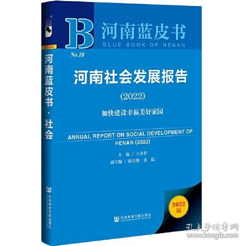 河南蓝皮书：河南社会发展报告（2022）