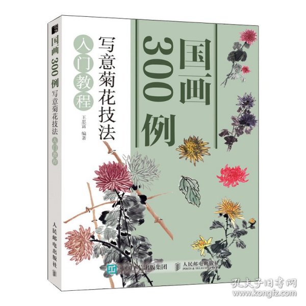 国画300例:写意菊花技法入门教程