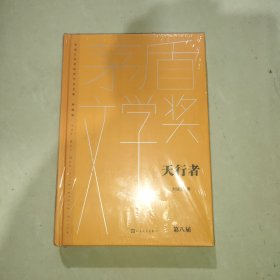 天行者（茅盾文学获奖作品全集 精装典藏版）