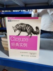 Clojure经典实例