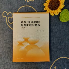 高考《考试说明》题例扩展与精析（文科）