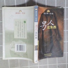 男人这东西：渡边淳一作品