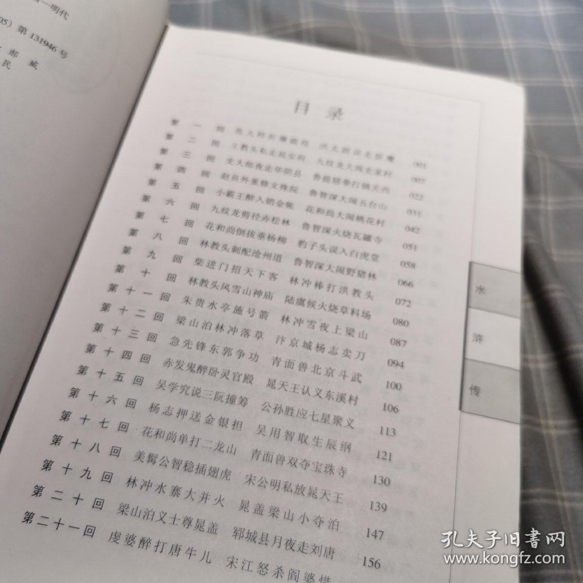 中国古典文学名著：水浒传（权威版）