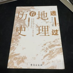 透过地理看历史